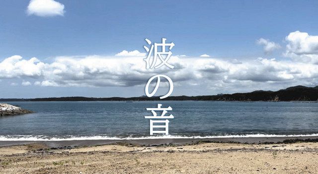 波音で癒やしを感じて 鳥羽市観光協 地元海岸の動画をhpで公開 中日新聞web 波音で癒やしを感じて 鳥羽市観光協 地元海岸の動画をhpで公開 中日新聞web