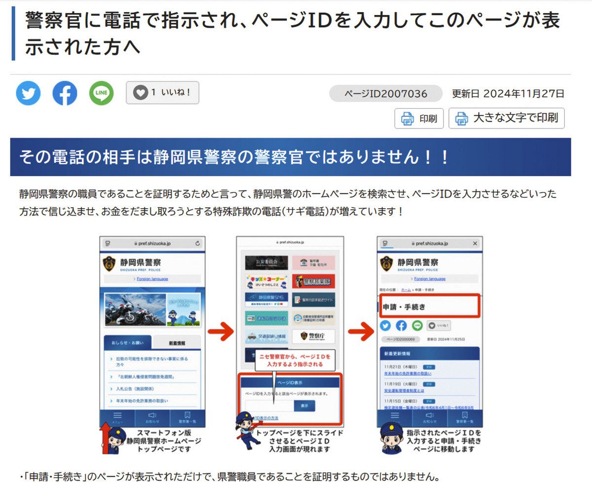ニセ電話、新たな手口に注意！ 静岡県警HPに誘導：中日新聞しずおかWeb