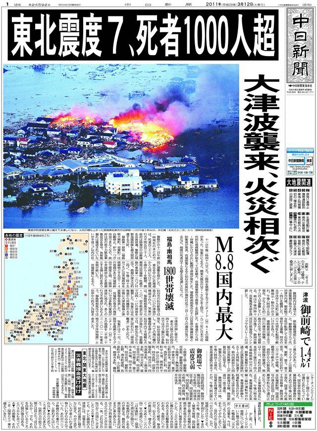 あの日を忘れない＞２０１１年３月１２日付け朝刊１面：中日新聞