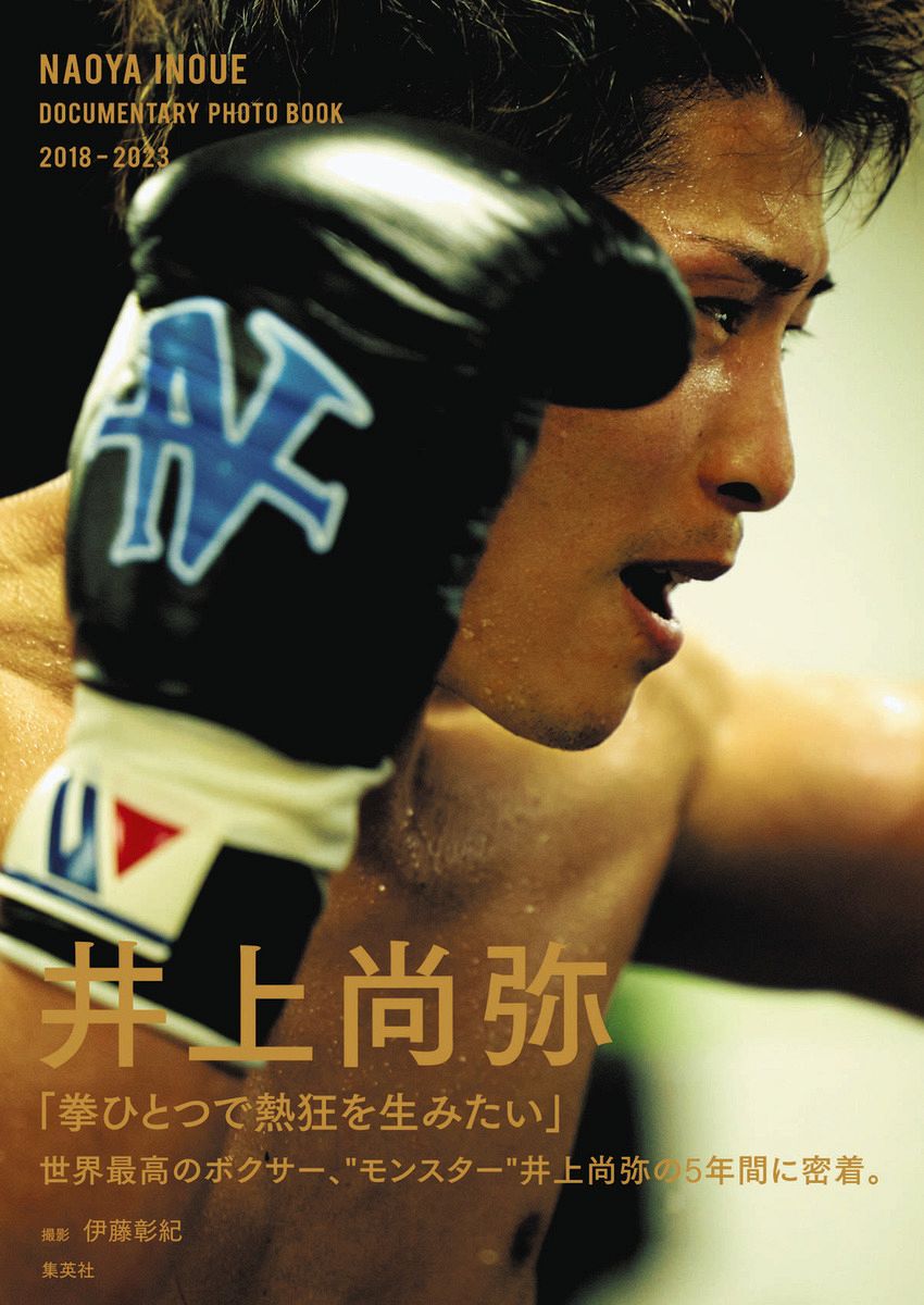 ボクシング】世界4団体統一王者・井上尚弥フォトブック発売記念