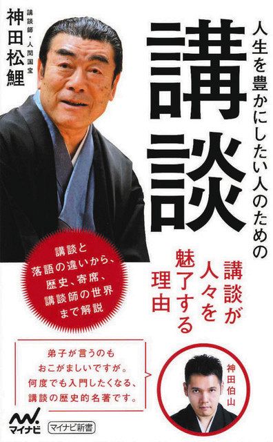 有名演目など解説、講談の魅力を一冊に 神田松鯉が著書：中日新聞Web
