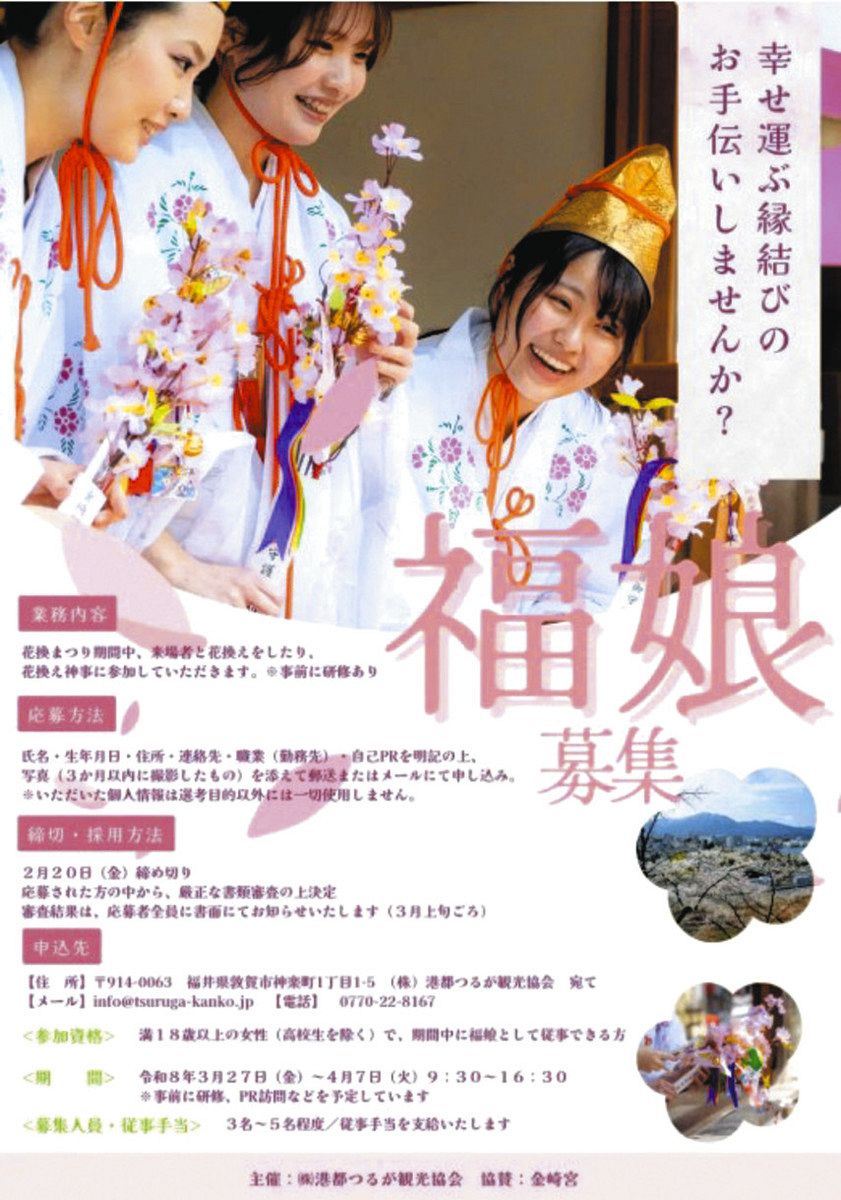 花換まつり「福娘」、未経験でも大丈夫 敦賀の観光協が募集：中日新聞Web