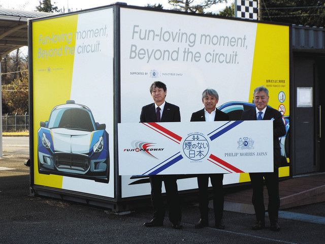 富士スピードウェイを「煙のないサーキット」へ フィリップモリスと