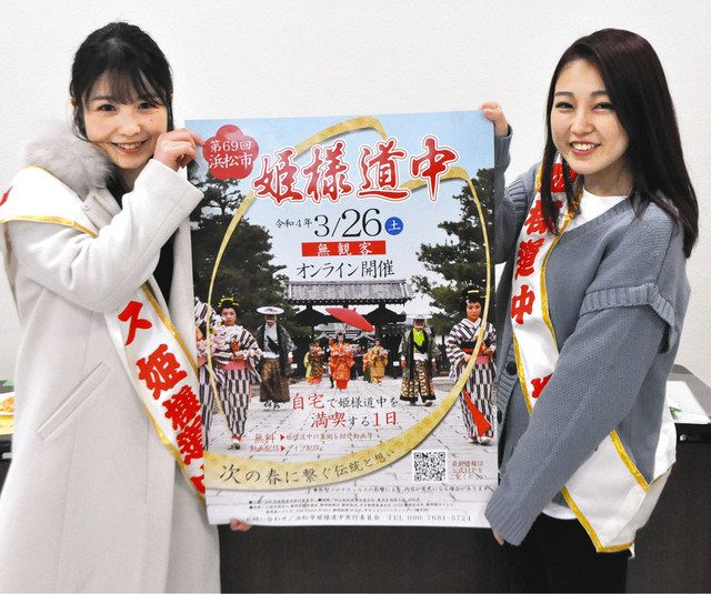 姫様道中」オンライン楽しんで ポスター完成ＰＲ：中日新聞しずおかWeb