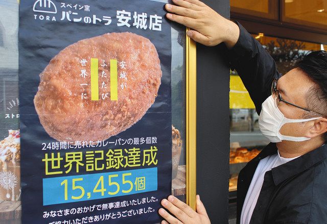 カレーパン１万５４５５個、２４時間で販売 ギネス記録を達成：中日新聞Web