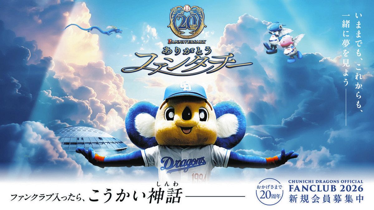 ドラゴンズFC会員募集 9月19日から一般募集開始：中日