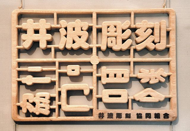 これは「木」になる！職人の技 井波彫刻 プラモ風看板：北陸中日新聞Web