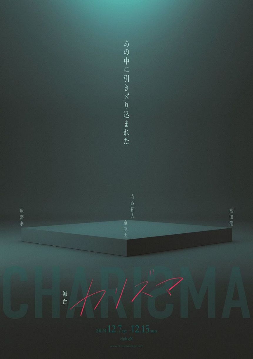 室龍太、高田翔、寺西拓人、原嘉孝の舞台企画が始動 12月上演