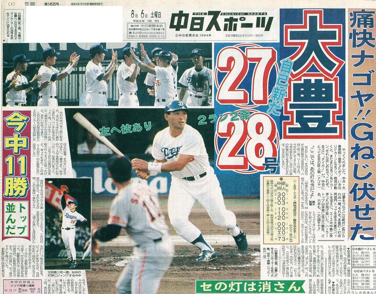 大豊２発を報じる１９９４年８月６日付の紙面