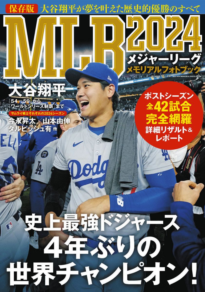 WS制した大谷翔平ドジャース、2024年の軌跡まとめたフォトブック 柳原直之さんによる特別寄稿も：中日スポーツ・東京中日スポーツ