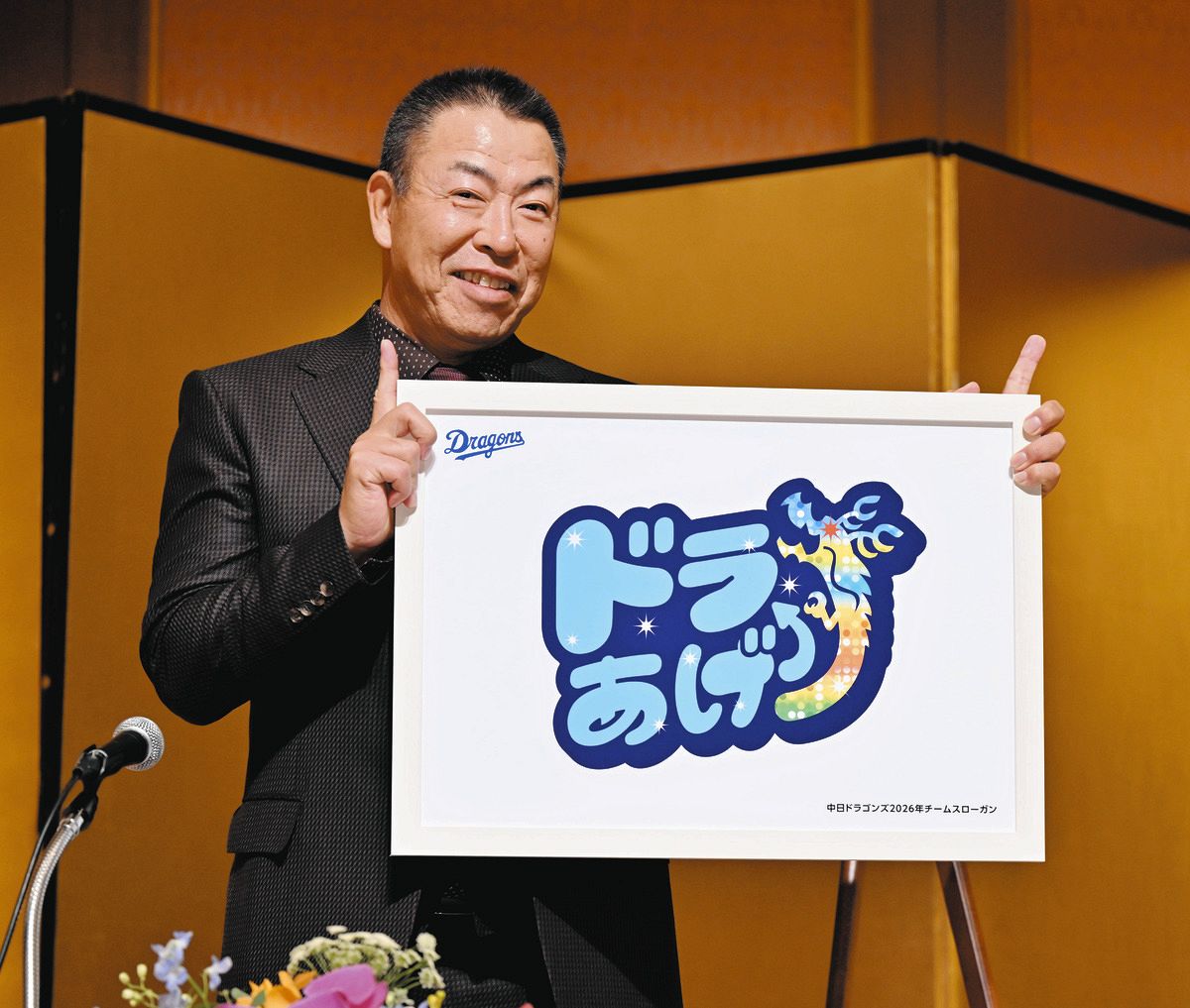 ドラあげ』中日、来季スローガン決定！ 井上監督の意図は… 「今季より