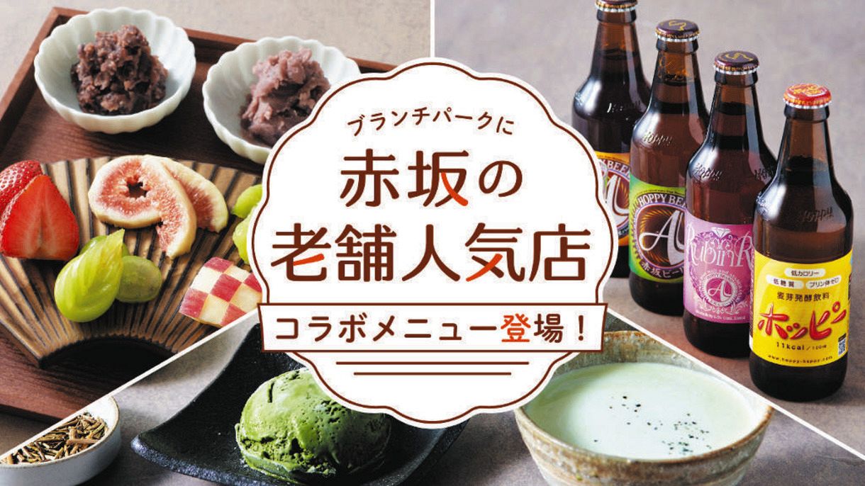 王様のブランチ プロデュース ショップ レストラン ブランチパーク 東京 赤坂に10月オープン 老舗とのコラボメニュー多数 中日スポーツ 東京 中日スポーツ