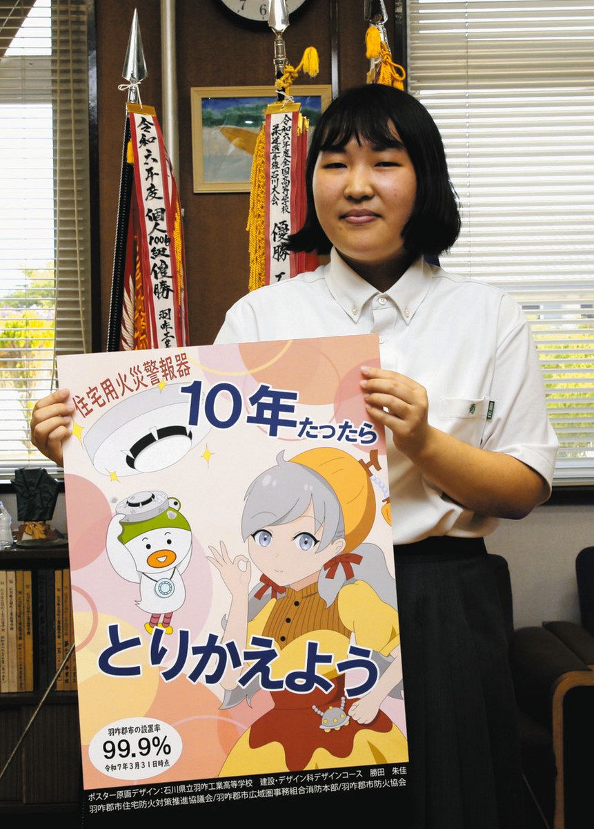 火災警報器 取り換えた？』 羽咋工高・勝田さん 啓発ポスターを作成