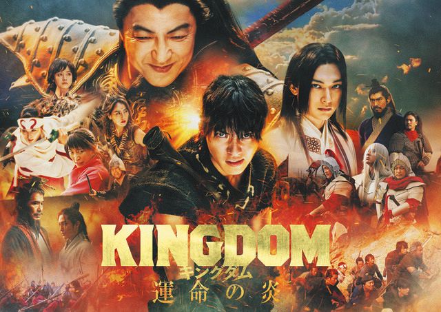 キングダム 運命の炎」前作“2”超え…公開3日間で興収10億円超 シリーズ