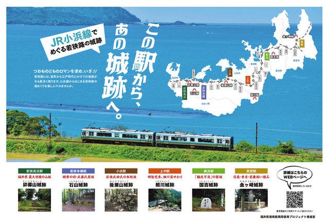 嶺南６城跡を小浜線車内でｐｒ ２７日からポスター掲示 中日新聞web