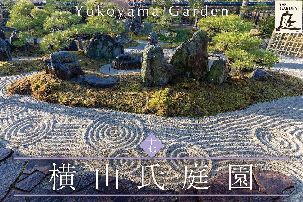 動画】超自然の先の永遠へ 横山氏庭園(三重県菰野町) 中部の庭園特集 動画】超自然の先の永遠へ 横山氏庭園(三重県菰野町) 中部の庭園特集