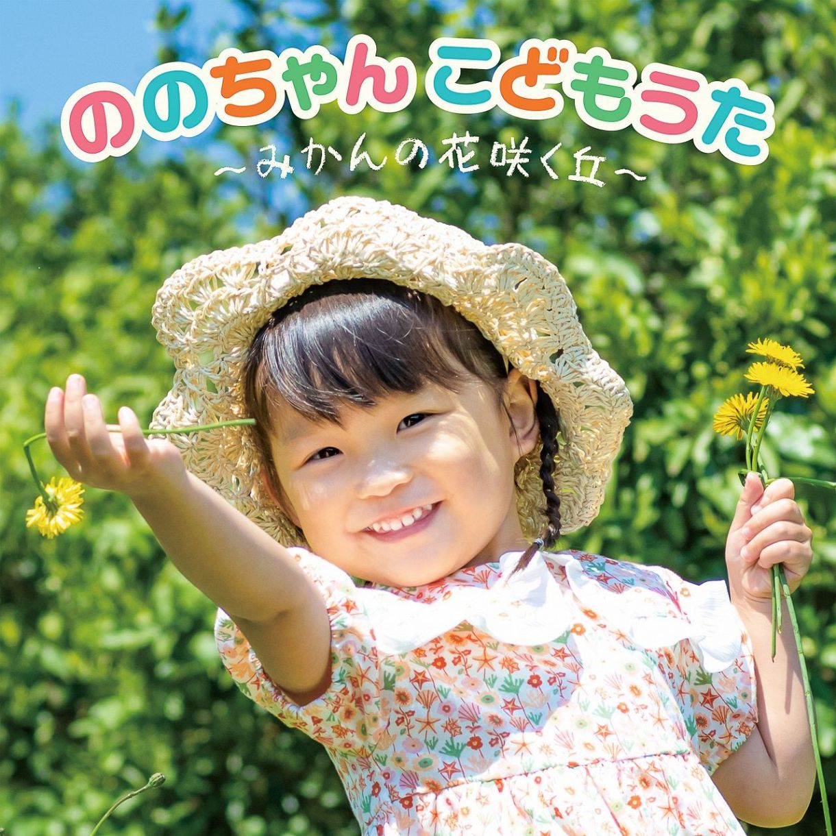 4歳の歌姫 ののちゃん みかん畑の体験を胸に新曲レコーディング 8月3日にミニアルバム ののちゃん こどもうた みかんの花咲く丘 発売 中日スポーツ 東京中日スポーツ