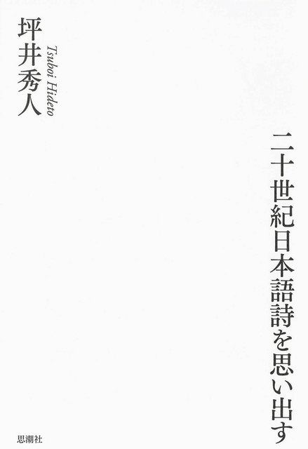 20世紀・異端の詩人に光 日文研教授の坪井秀人さん評論集が