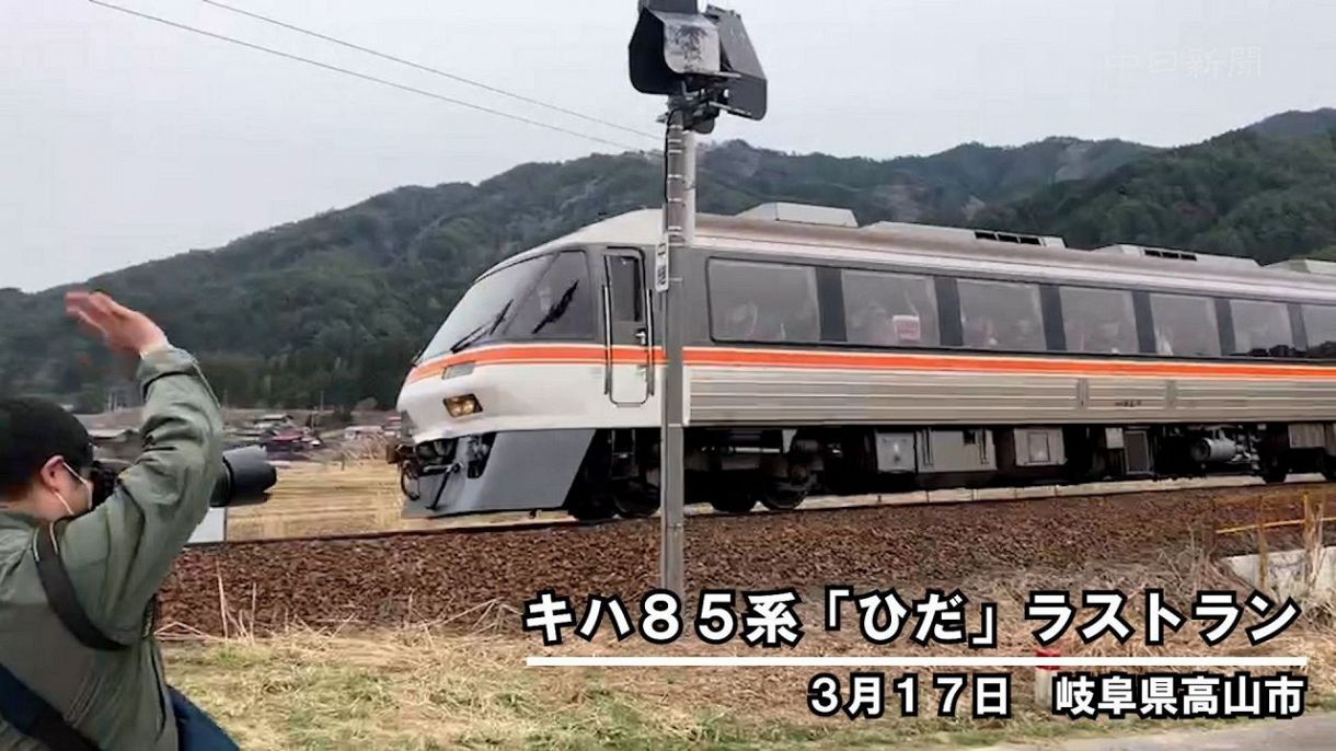 キハ85系「ひだ」がラストラン 高山で鉄道ファンが見送る：中