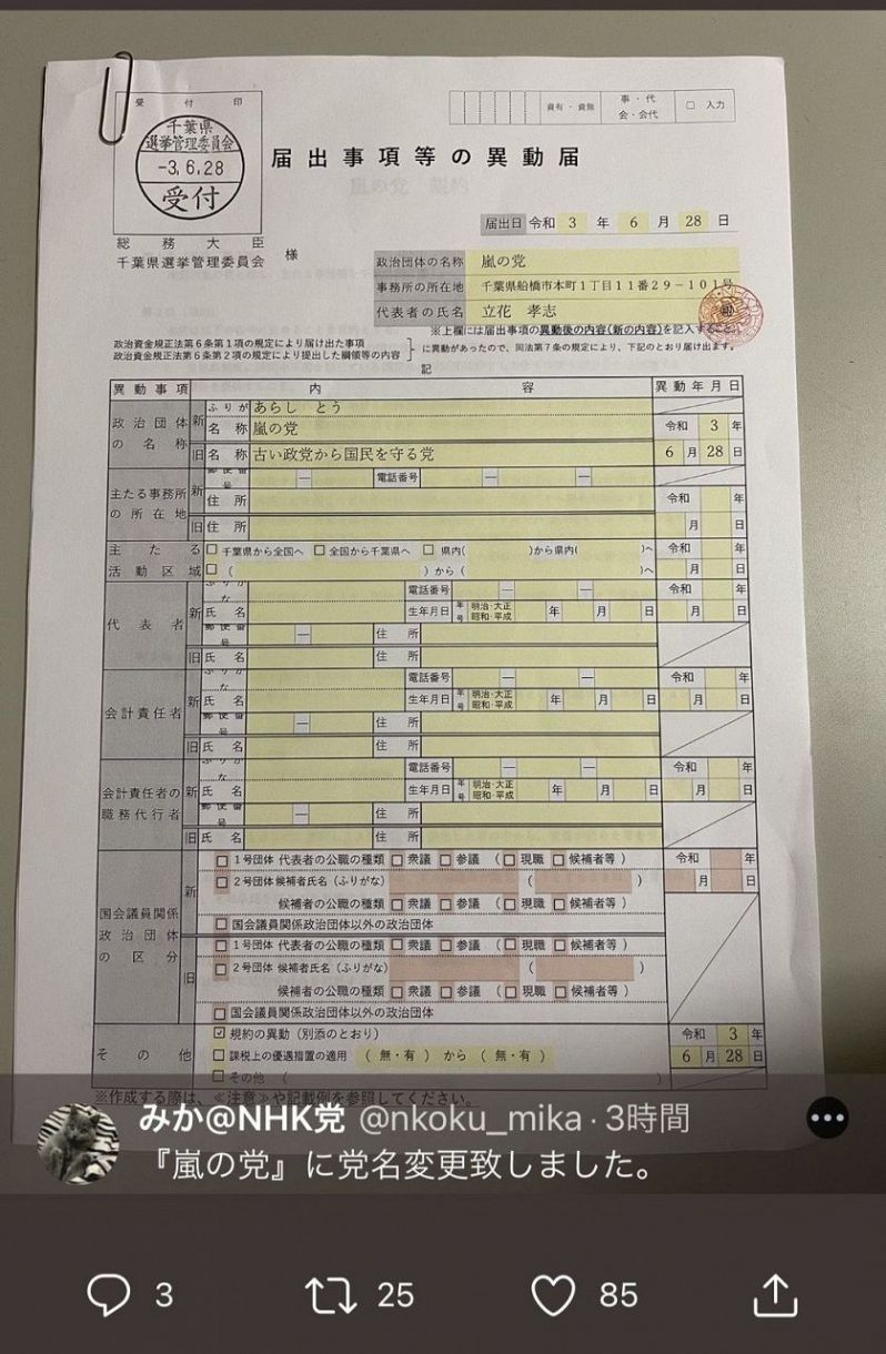 写真 Nhk党職員がツイートした党名変更の異動届 中日スポーツ 東京中日スポーツ