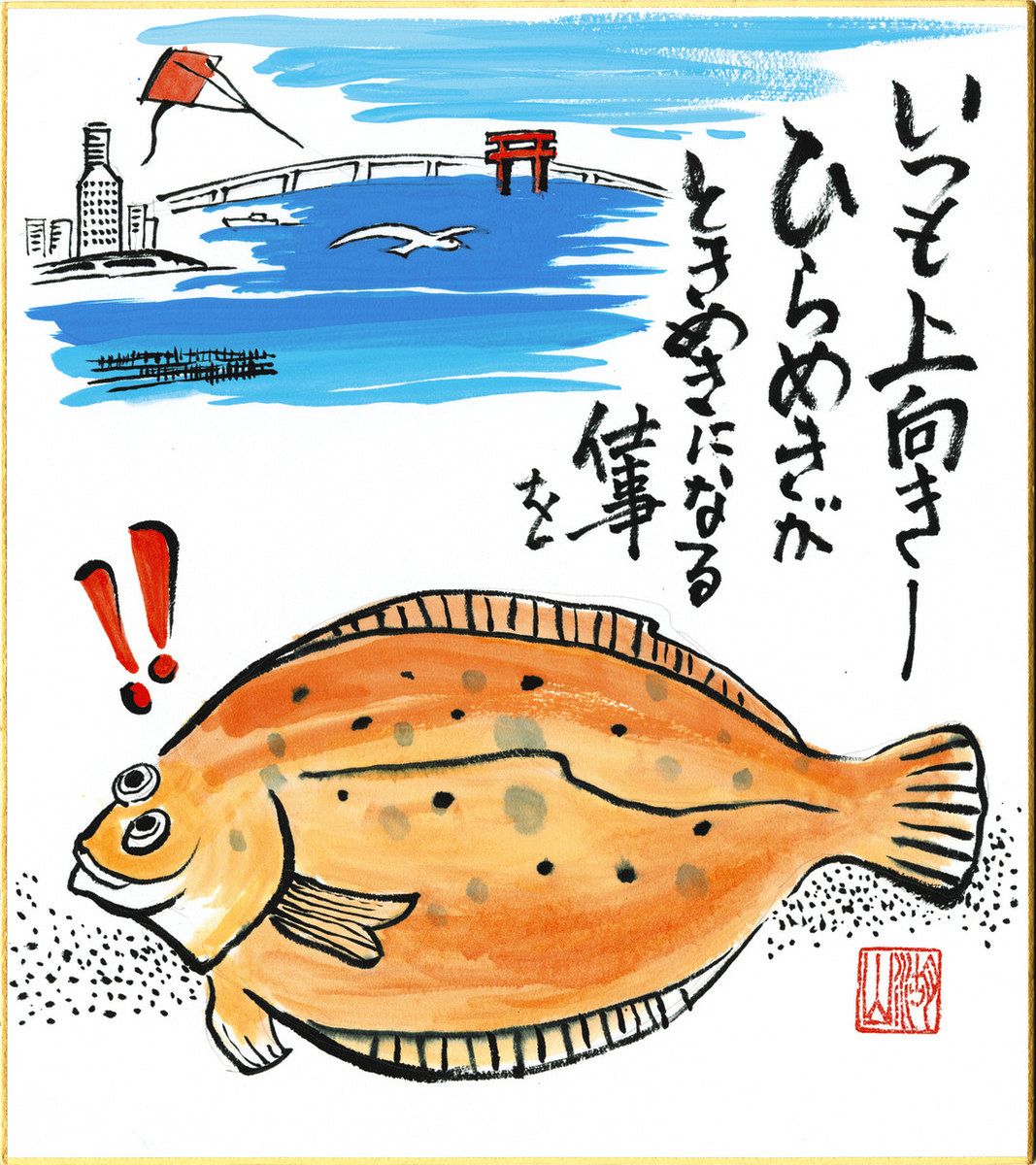 知名人チャリティー色紙を展示販売 浜松で18、19日：中日新聞