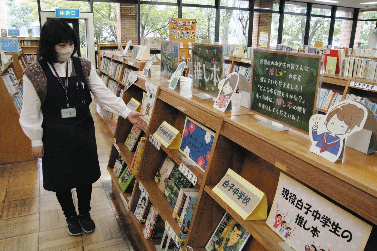 中学生の「推し本」68冊を紹介 30日まで、鈴鹿市立図書館：中日新聞Web