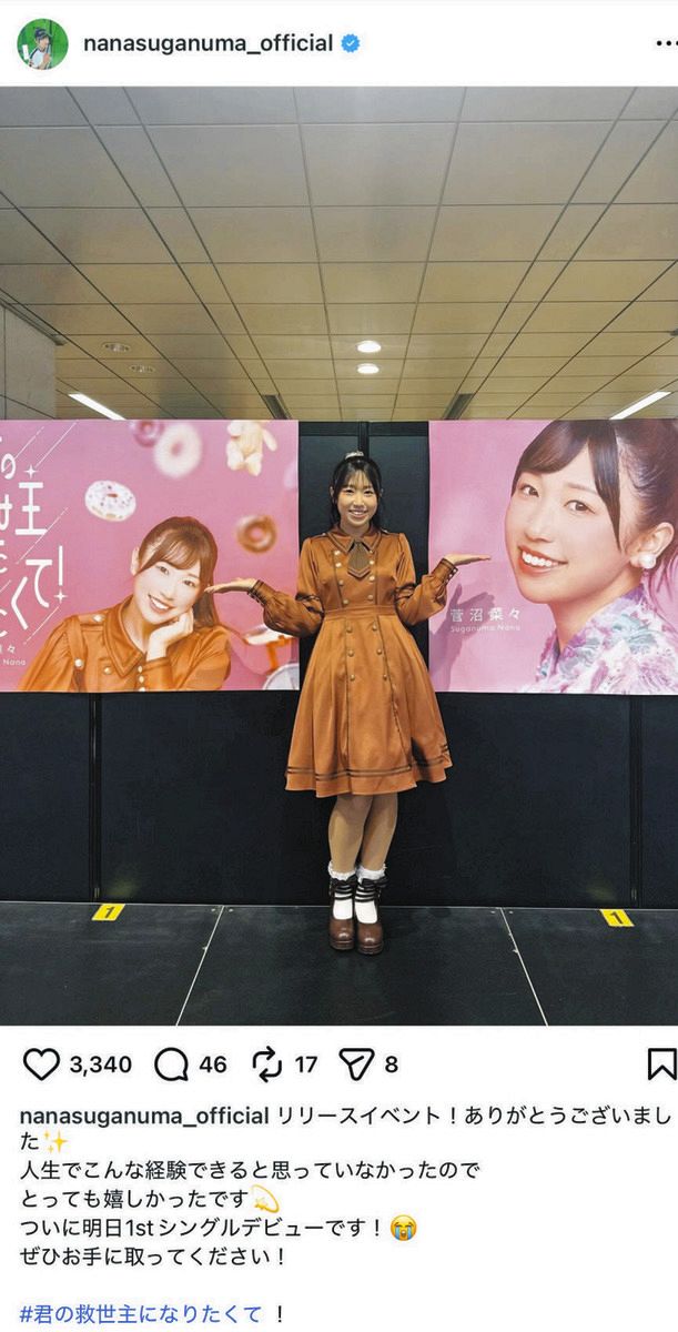 菅沼菜々のインスタグラムから