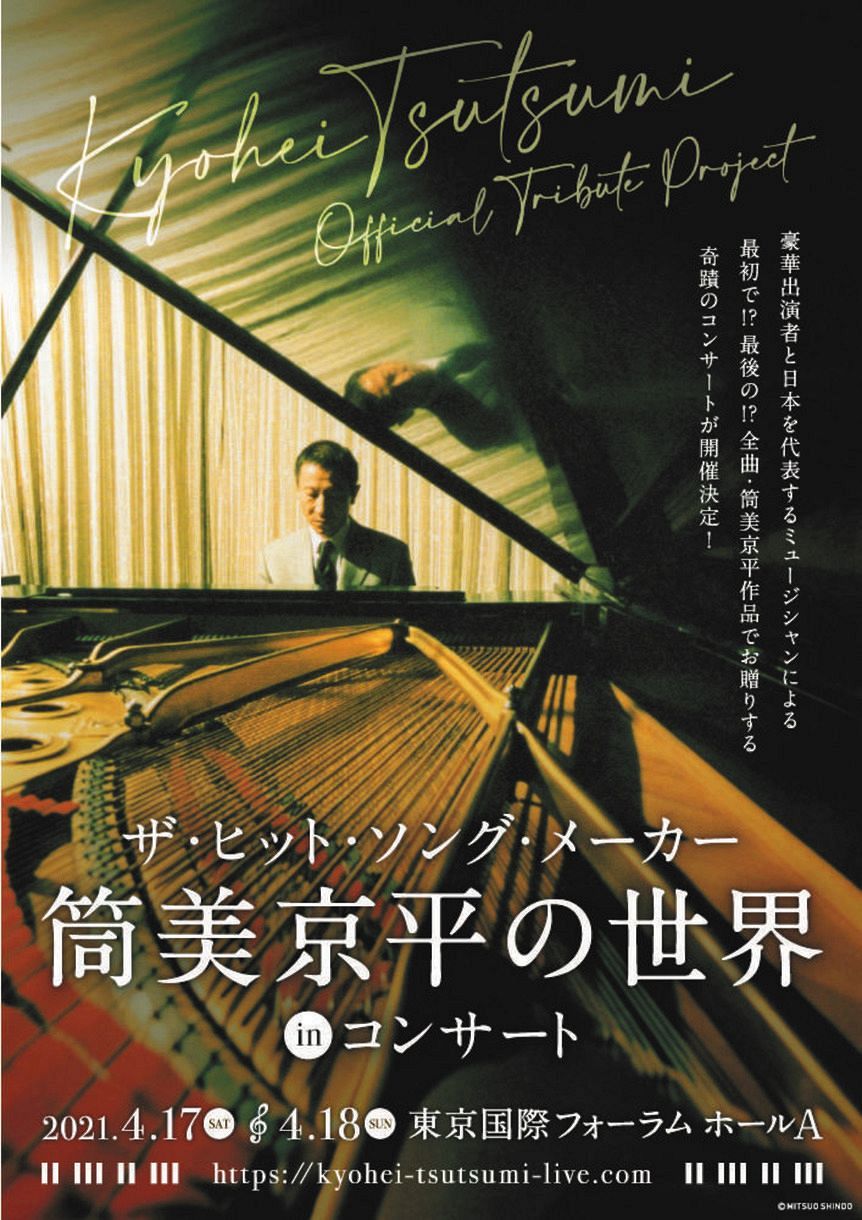 天国の筒美京平先生へ 郷ひろみや太田裕美ら30組以上出演 4月17 18日追悼コンサート 中日スポーツ 東京中日スポーツ