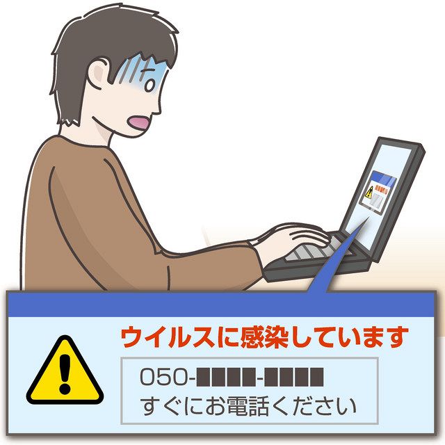 ストップ詐欺被害 県内の事例と対策 パソコンに ウイルス感染 警告来ても電話しない 中日新聞web