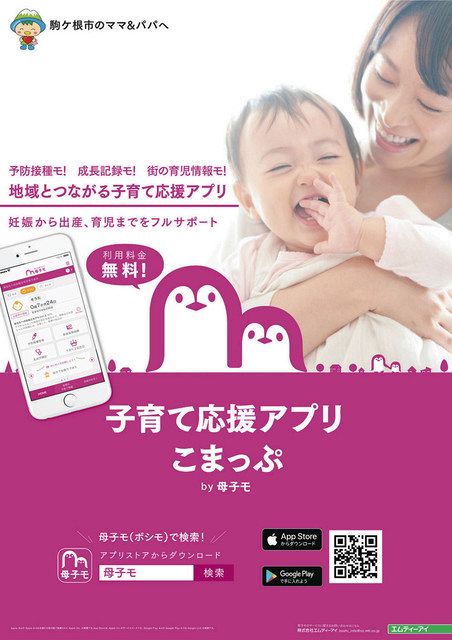 駒ケ根市が新子育て応援アプリ 電子母子手帳「母子モ」と一体化 ：中日
