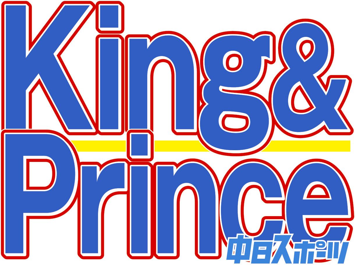年表】King＆Princeのあゆみ：中日スポーツ・東京中日スポーツ