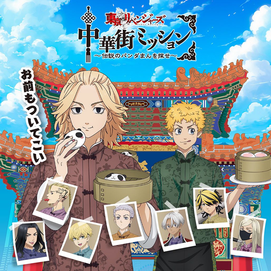 三途春千夜　横浜中華街　中華街ミッション　パンダまん　謎解きゲーム 三途春千夜横浜中華街中華街ミッションパンダまん謎解きゲーム