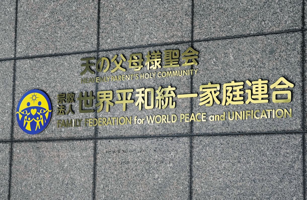 旧統一教会元信者が教団に1億2353万円の損害賠償求め提訴 「献金