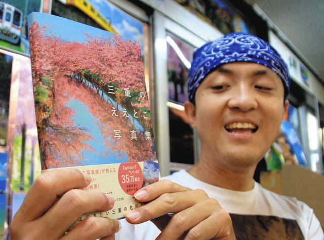 絶景120選、県の魅力再発見願う 津の多田さんが商業写真集発売：中