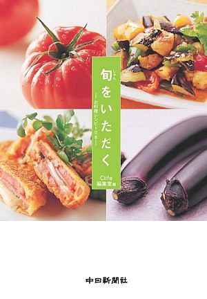 旬をいただく お料理レシピ108：中日新聞Web
