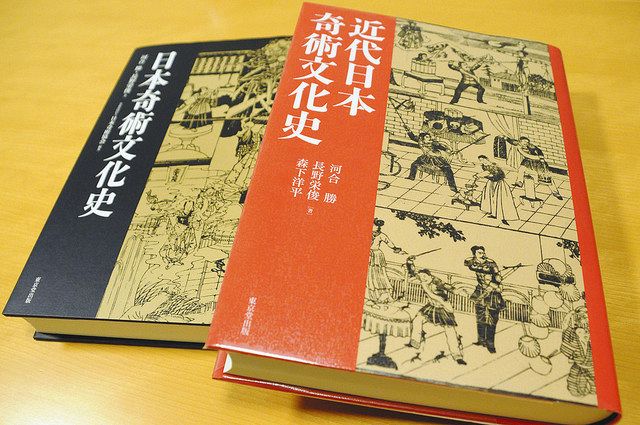 近代日本奇術文化史 河合勝、長野栄俊、森下洋平 東京堂出版