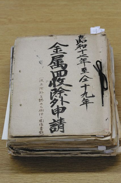 ふるさとのたからもの＞ （23）金属回収除外申請 公文書簿冊（県立