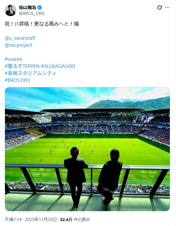 ◇福山雅治、高田社長と長崎ピーススタジアムのピッチを見つめる後ろ姿