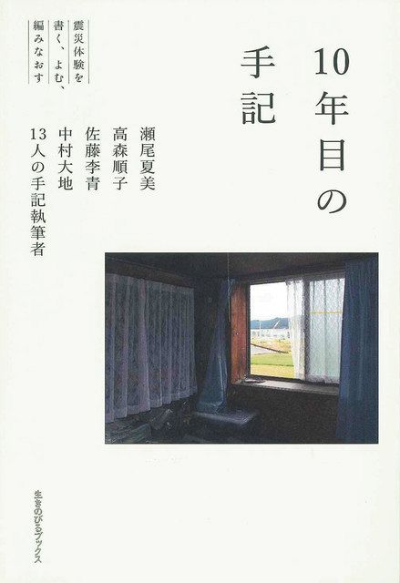 災後の社会学 No. 1　震災科研プロジェクト クリエイツかもがわ | 大震災15年と復興の備え