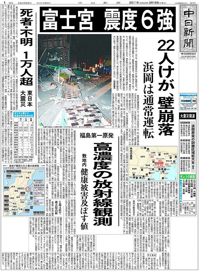 あの日を忘れない＞２０１１年３月１６日付け朝刊１面：中日新聞