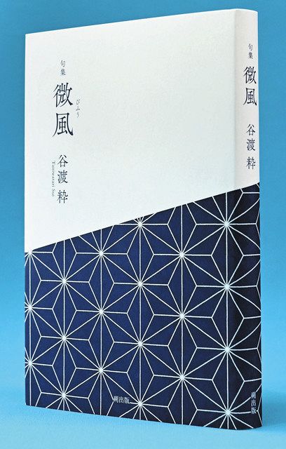 第一句集「微風」 谷渡粋さん出版 本紙俳句選者：北陸中日新聞Web