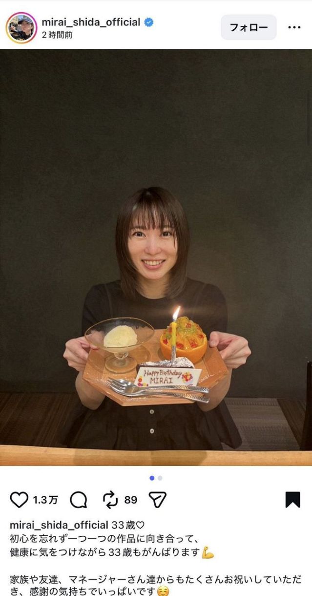 実際の投稿】志田未来、いつの間にか… 33歳ハッピーバースデー撮：中日