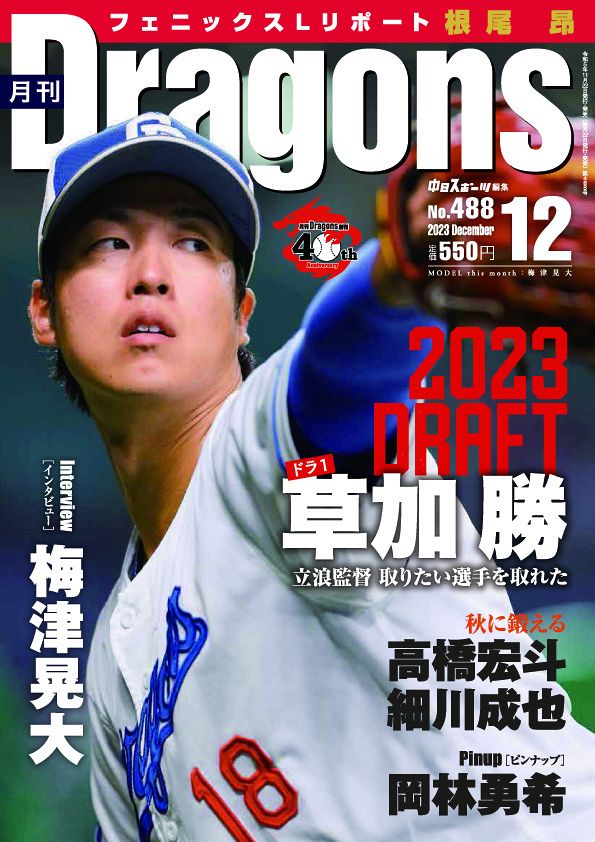 月刊ドラゴンズ 2023年 12月号：中日新聞Web