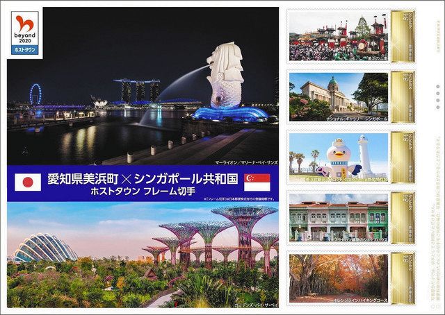 シンガポールと美浜町のコラボ切手 ５日から販売 中日新聞web