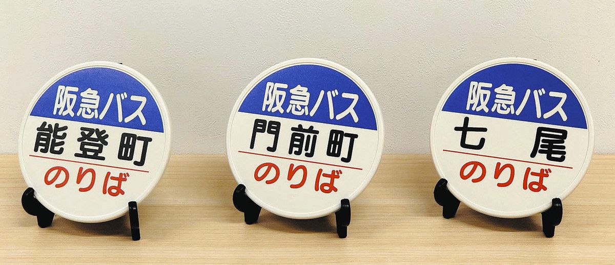 能登の地名 関西で停留所に？ 能登町・門前町(もんぜんちょう 兵庫