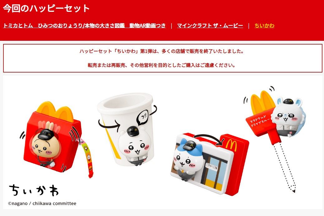 ハッピーセット『ちいかわ』＆『マイクラ』が明日登場！ 発売前