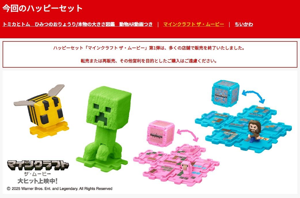 ◇ハッピーセット「ちいかわ」「マインクラフト」の第1弾【写真