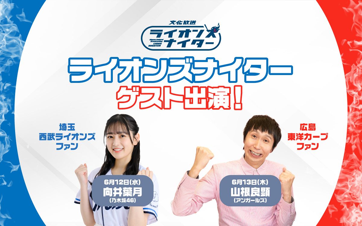 乃木坂４６・向井葉月＆アンガールズ・山根良顯、「文化放送ライオンズナイター」西武×広島戦にゲスト出演：中日スポーツ・東京中日スポーツ