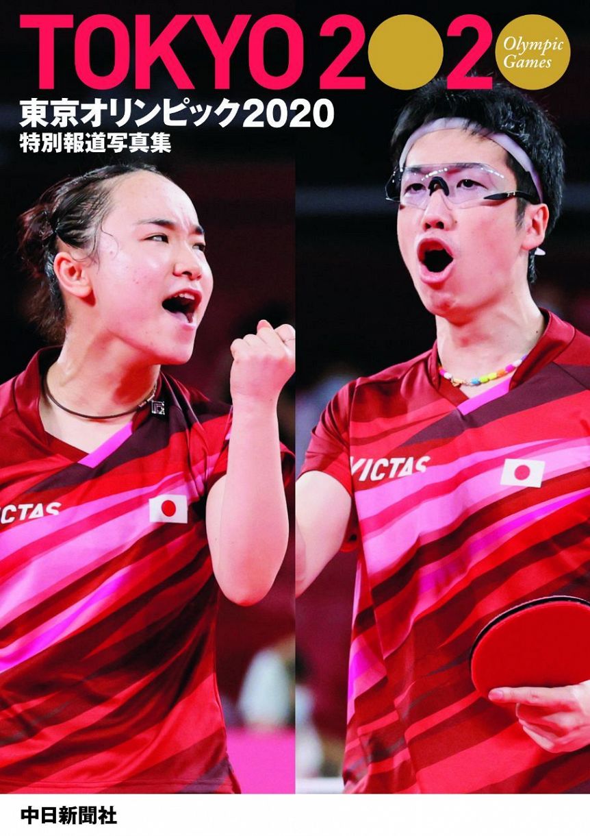東京オリンピック２０２０特別報道写真集：中日新聞Web