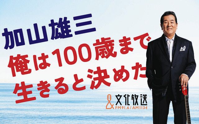 文化放送で加山雄三プロジェクトがスタート『俺は100歳まで生きると